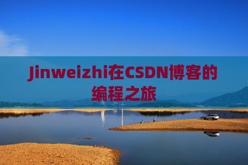 Jinweizhi在CSDN博客的编程之旅
